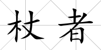 杖者