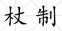 杖制