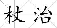 杖治