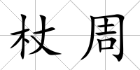 杖周