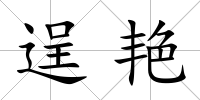 逞艷