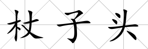 杖子頭