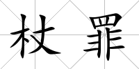 杖罪