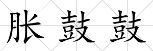 脹鼓鼓
