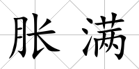 脹滿
