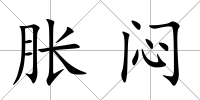 脹悶