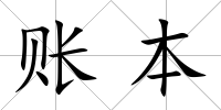 賬本