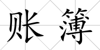 賬簿