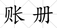 賬冊