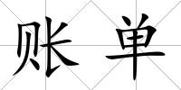 賬單