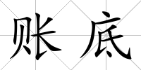 賬底