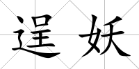 逞妖