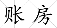 賬房