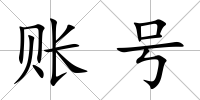 賬號