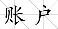 賬戶
