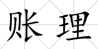 賬理