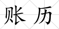 賬歷