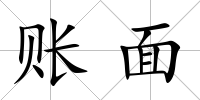賬面