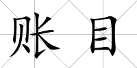 賬目