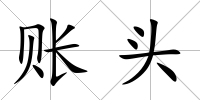 賬頭