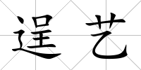 逞藝