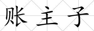 賬主子