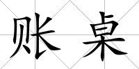賬桌