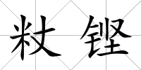 粀鏗