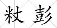 粀彭