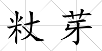 粀芽