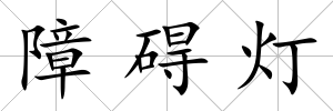 障礙燈