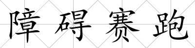 障礙賽跑