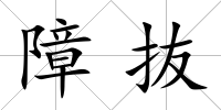障抜