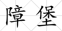 障堡