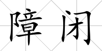 障閉