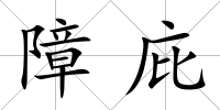 障庇