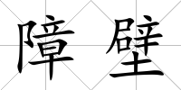 障壁
