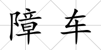 障車