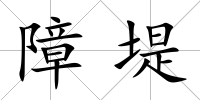障堤
