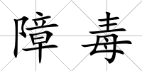 障毒