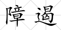 障遏