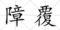 障覆