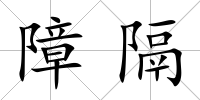 障隔