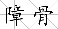 障骨