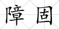 障固