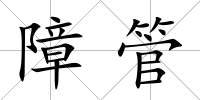 障管
