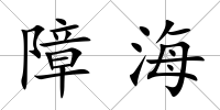 障海