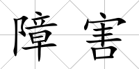 障害