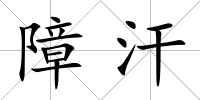 障汗