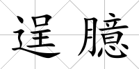 逞臆